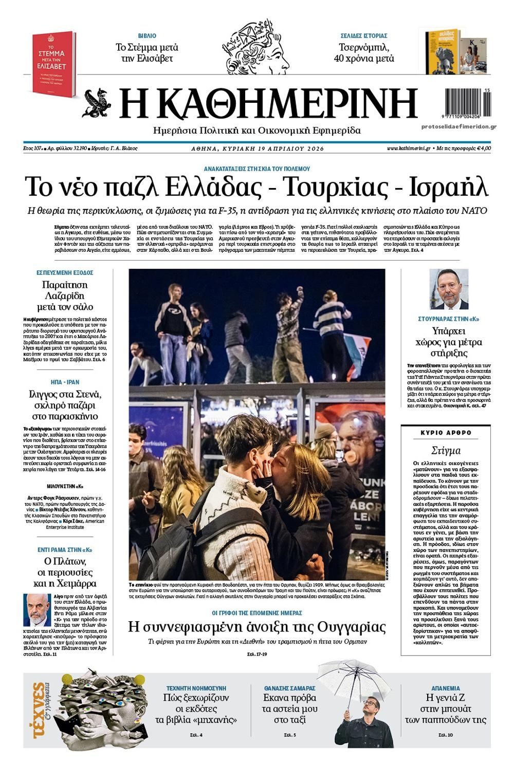Πρωτοσέλιδο Καθημερινή - 19/04/2026