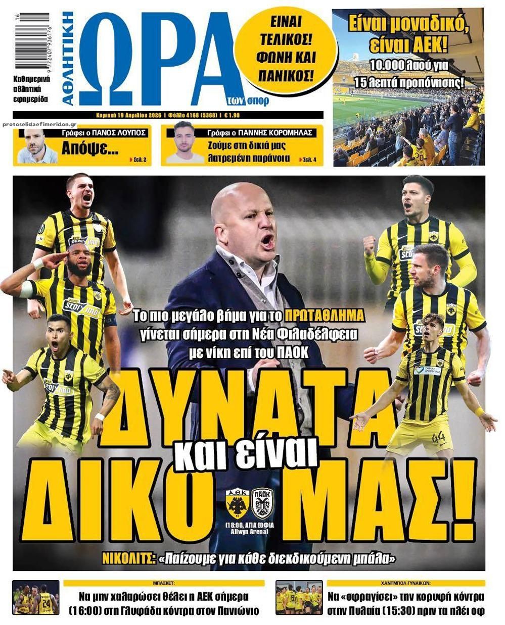 Πρωτοσέλιδο Ώρα των Σπορ - 19/04/2026