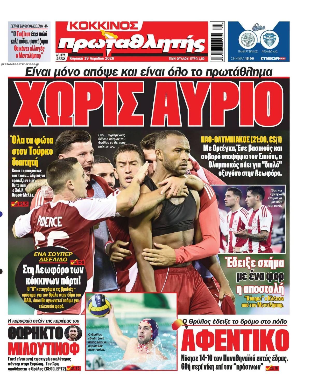 Πρωτοσέλιδο Πρωταθλητής - 19/04/2026