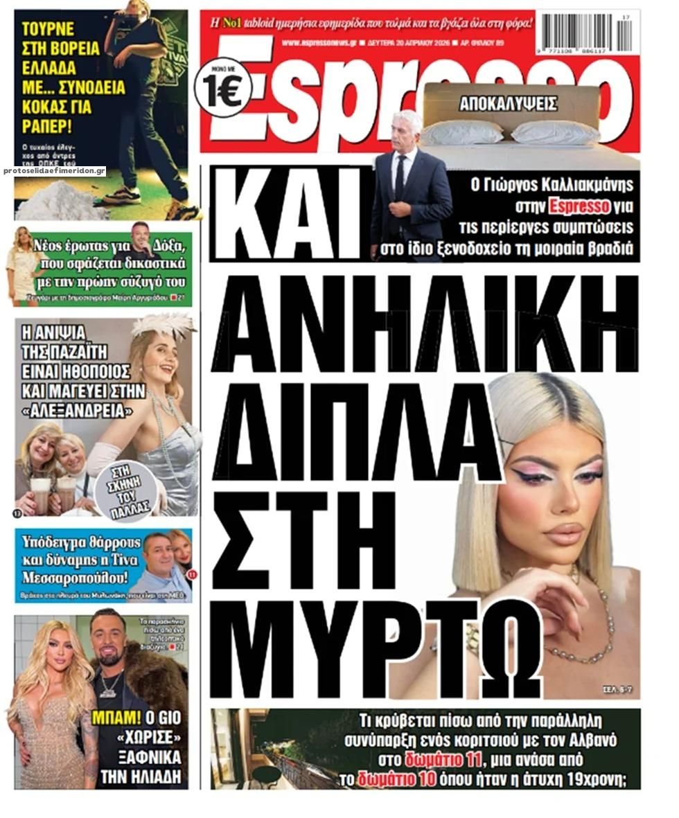 Πρωτοσέλιδο Espresso - 20/04/2026