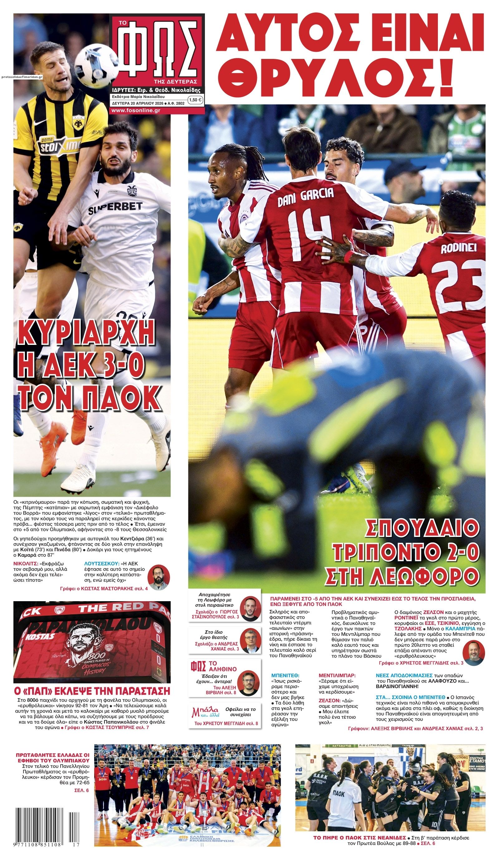 Πρωτοσέλιδο Φως των Σπορ - 20/04/2026