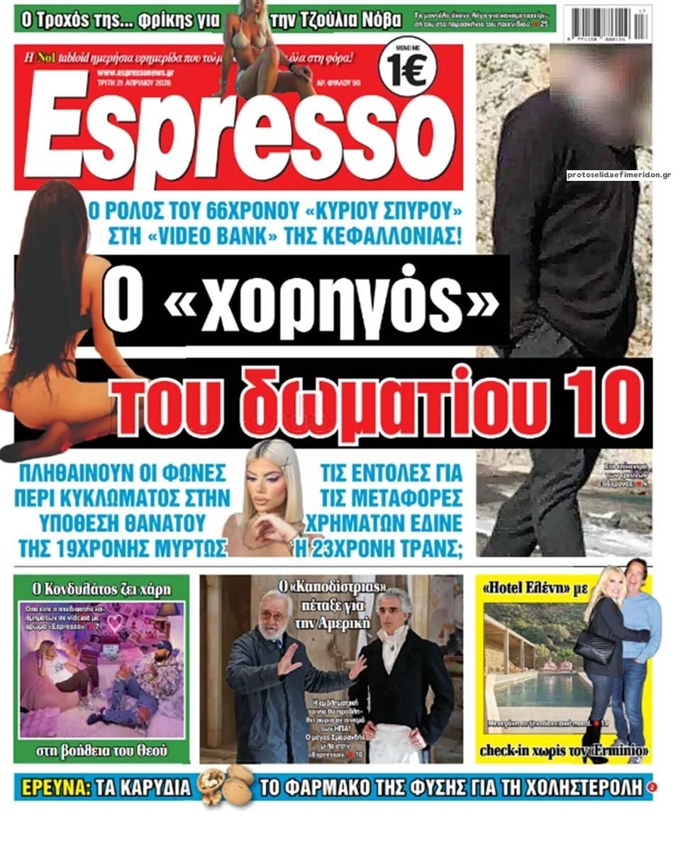 Πρωτοσέλιδο Espresso - 21/04/2026