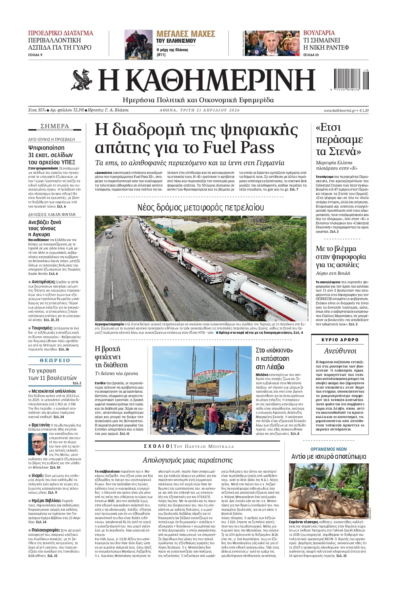 Πρωτοσέλιδο Καθημερινή - 21/04/2026