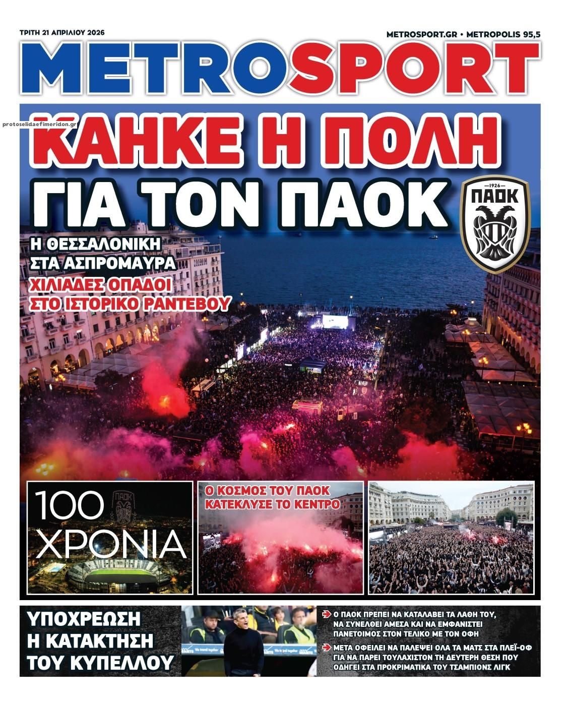 Πρωτοσέλιδο Metro Sport - 21/04/2026