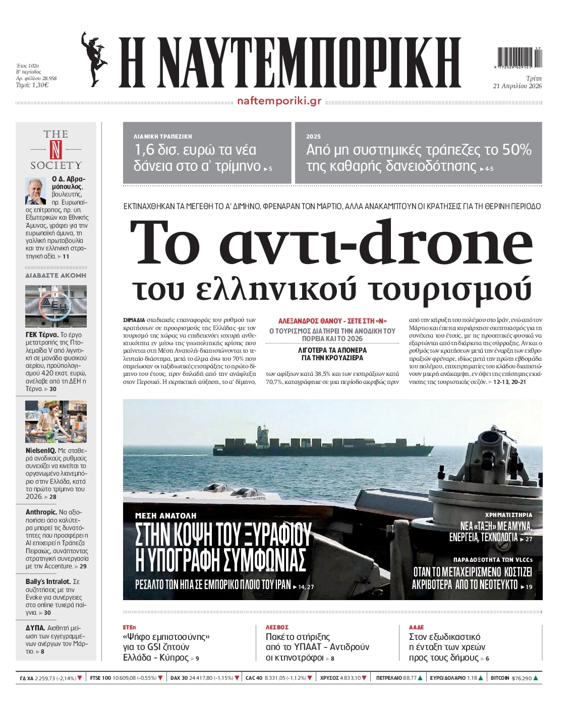 Πρωτοσέλιδο Ναυτεμπορική - 21/04/2026