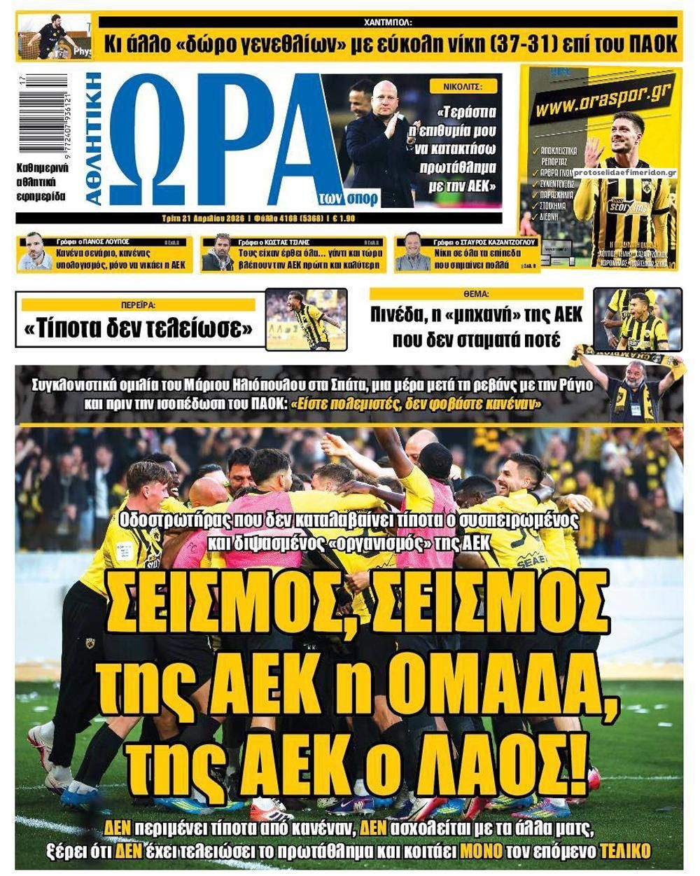 Πρωτοσέλιδο Ώρα των Σπορ - 21/04/2026
