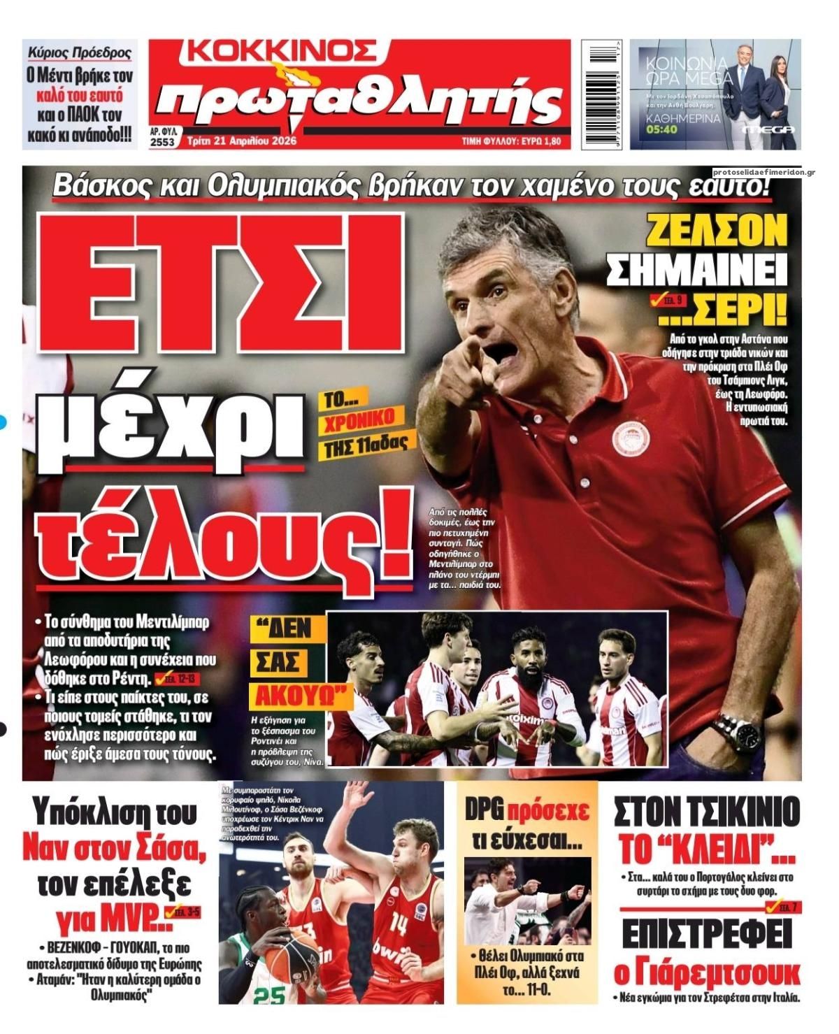 Πρωτοσέλιδο Πρωταθλητής - 21/04/2026