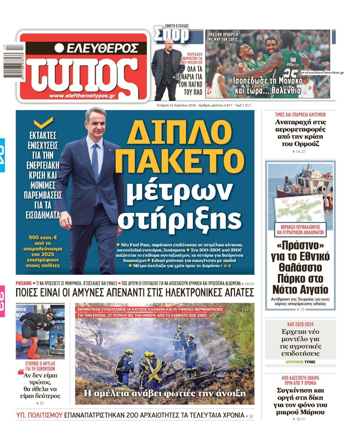 Πρωτοσέλιδο Ελεύθερος Τύπος - 22/04/2026