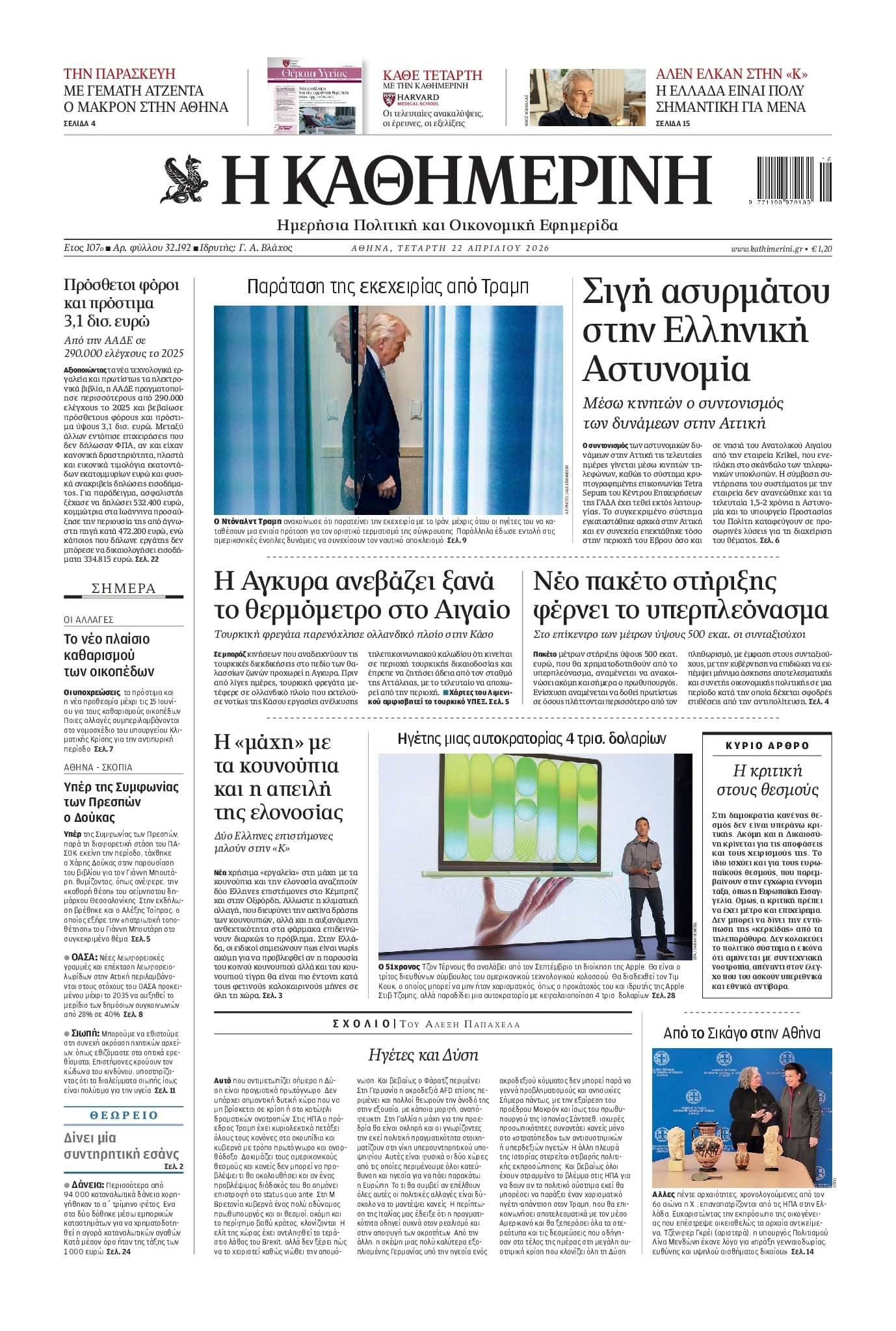 Πρωτοσέλιδο Καθημερινή - 22/04/2026