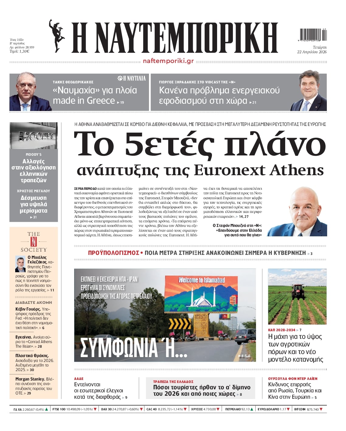 Πρωτοσέλιδο Ναυτεμπορική - 22/04/2026