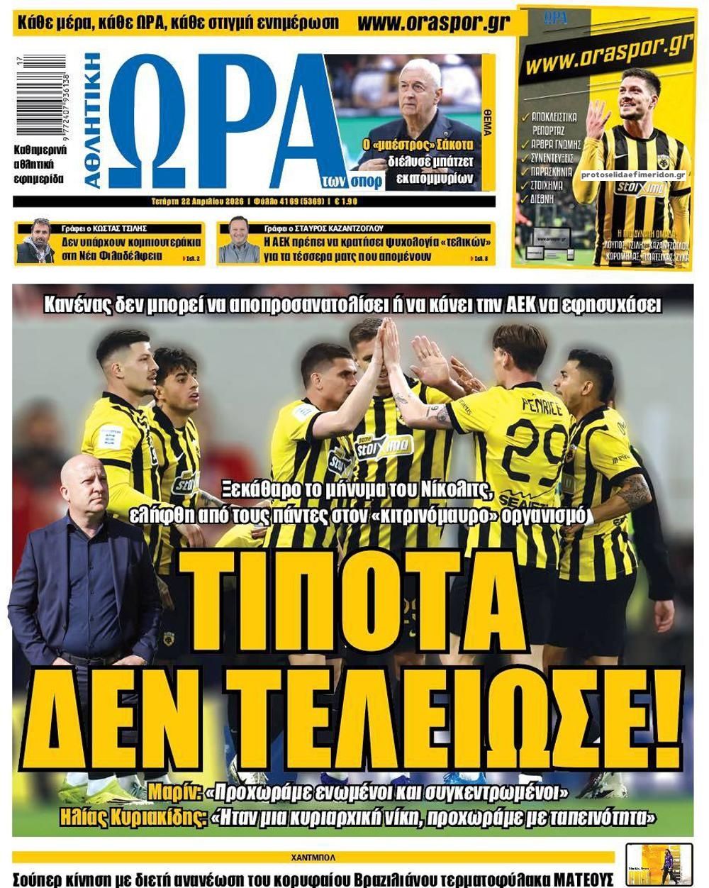 Πρωτοσέλιδο Ώρα των Σπορ - 22/04/2026