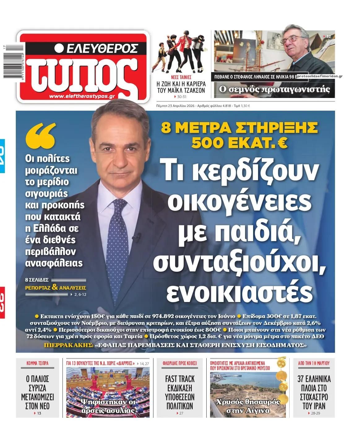 Πρωτοσέλιδο Ελεύθερος Τύπος - 23/04/2026