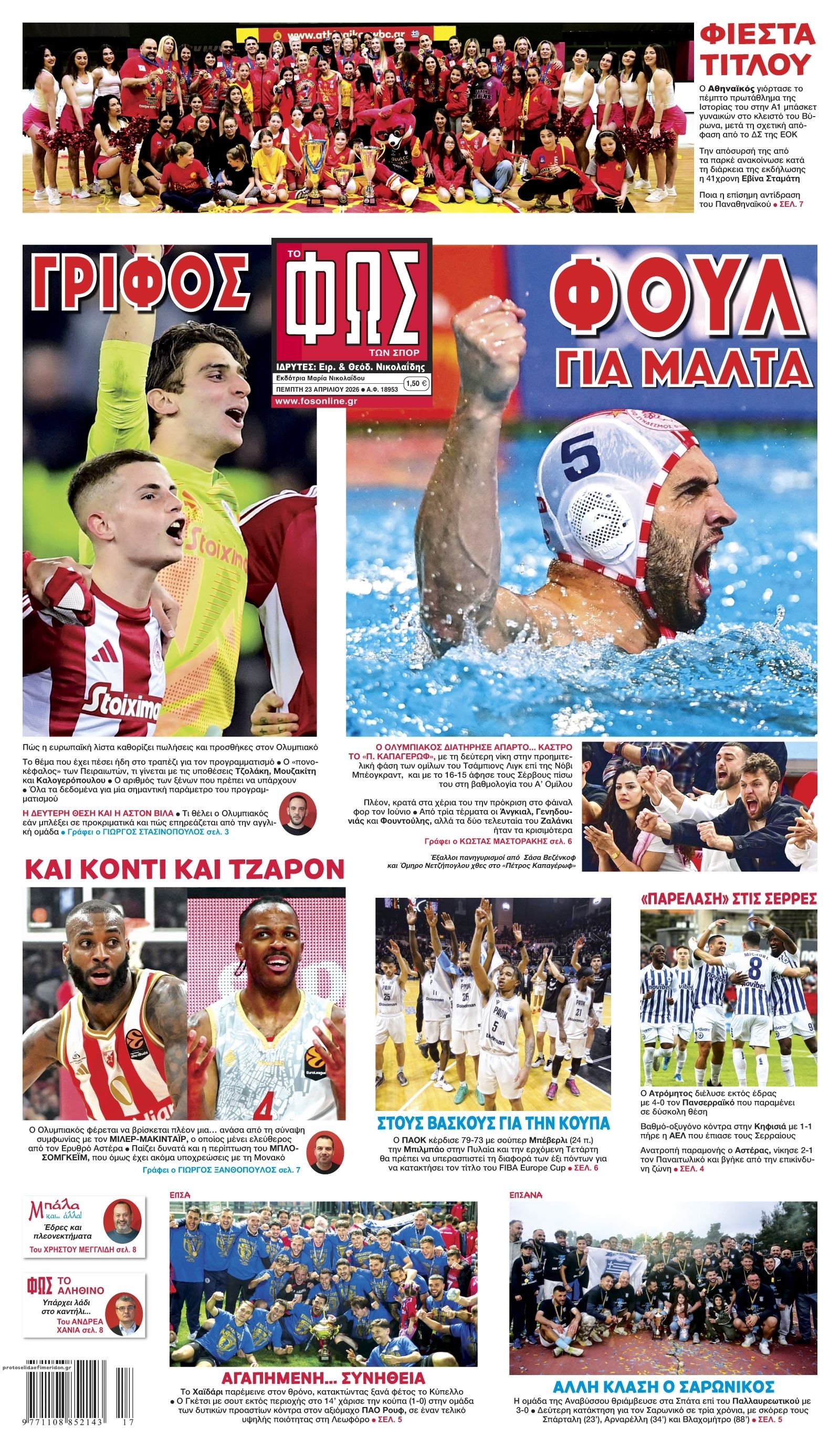 Πρωτοσέλιδο Φως των Σπορ - 23/04/2026