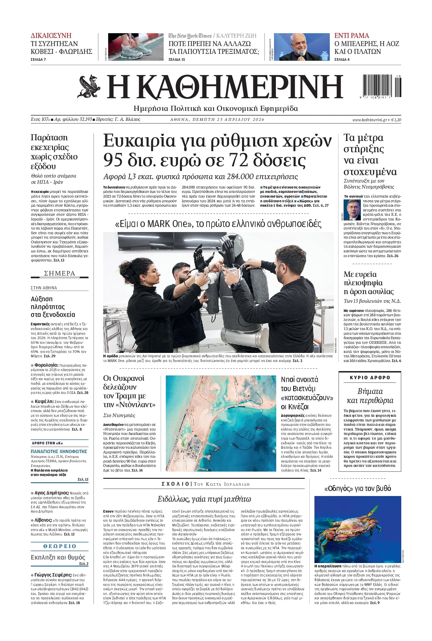 Πρωτοσέλιδο Καθημερινή - 23/04/2026