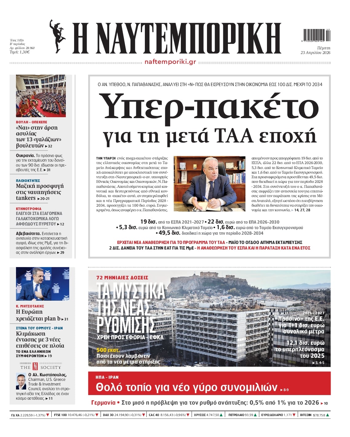 Πρωτοσέλιδο Ναυτεμπορική - 23/04/2026