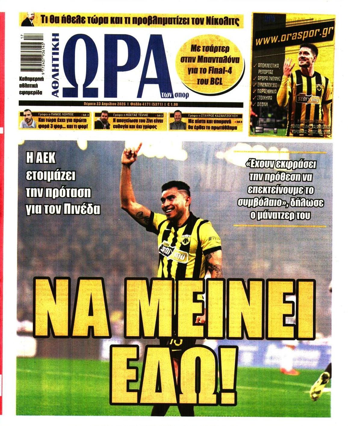 Πρωτοσέλιδο Ώρα των Σπορ - 23/04/2026