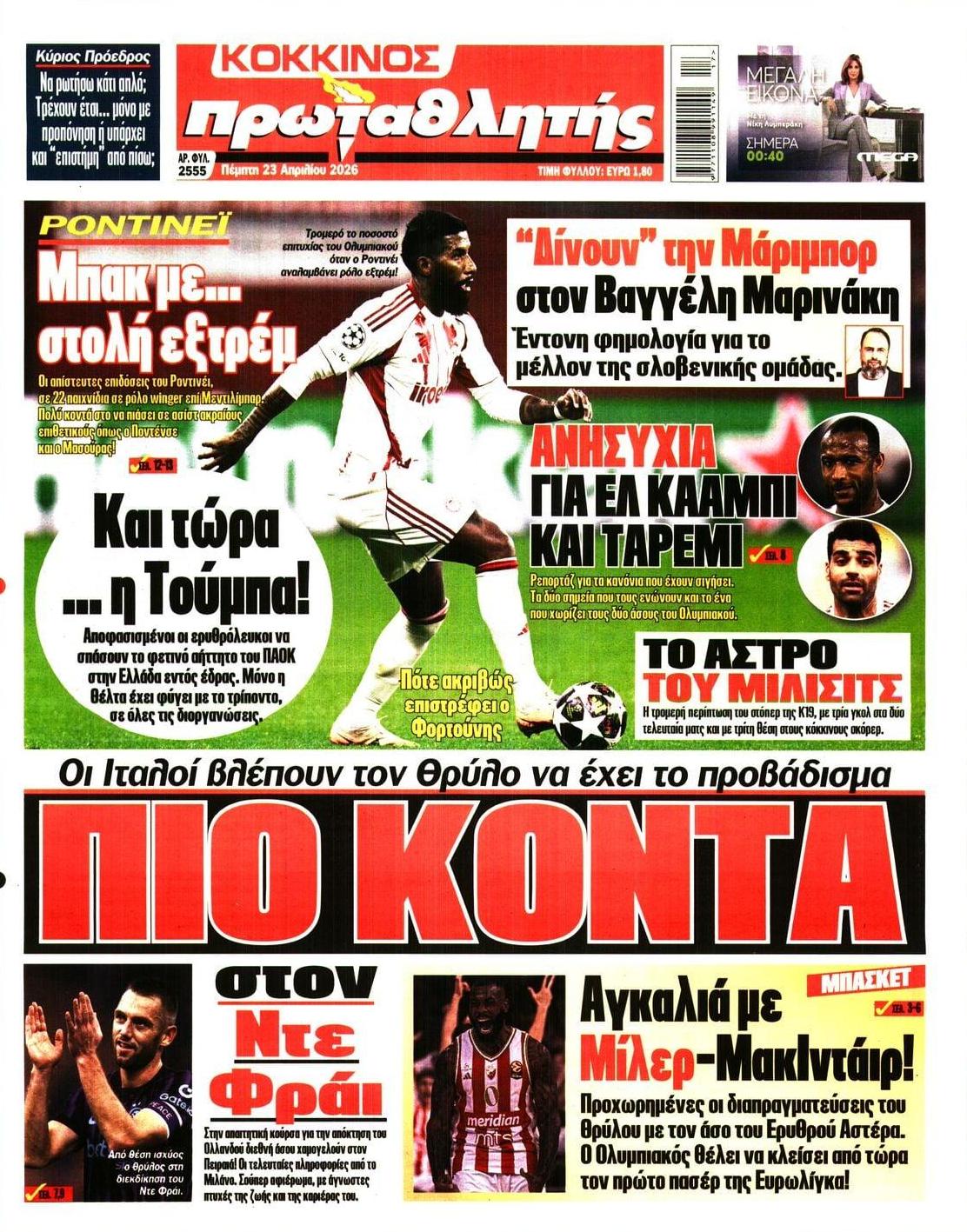 Πρωτοσέλιδο Πρωταθλητής - 23/04/2026