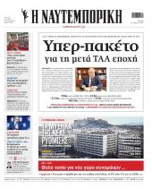 Πρωτοσέλιδο Ναυτεμπορική - 23/04/2026