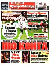 Πρωτοσέλιδο Πρωταθλητής - 23/04/2026
