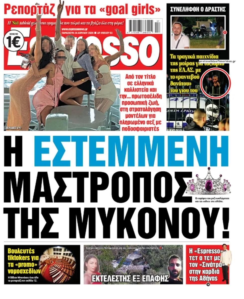 Πρωτοσέλιδο Espresso - 24/04/2026