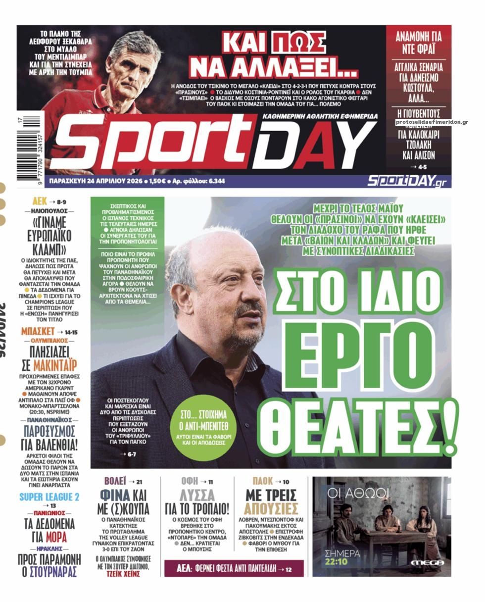 Πρωτοσέλιδο Sportday - 24/04/2026