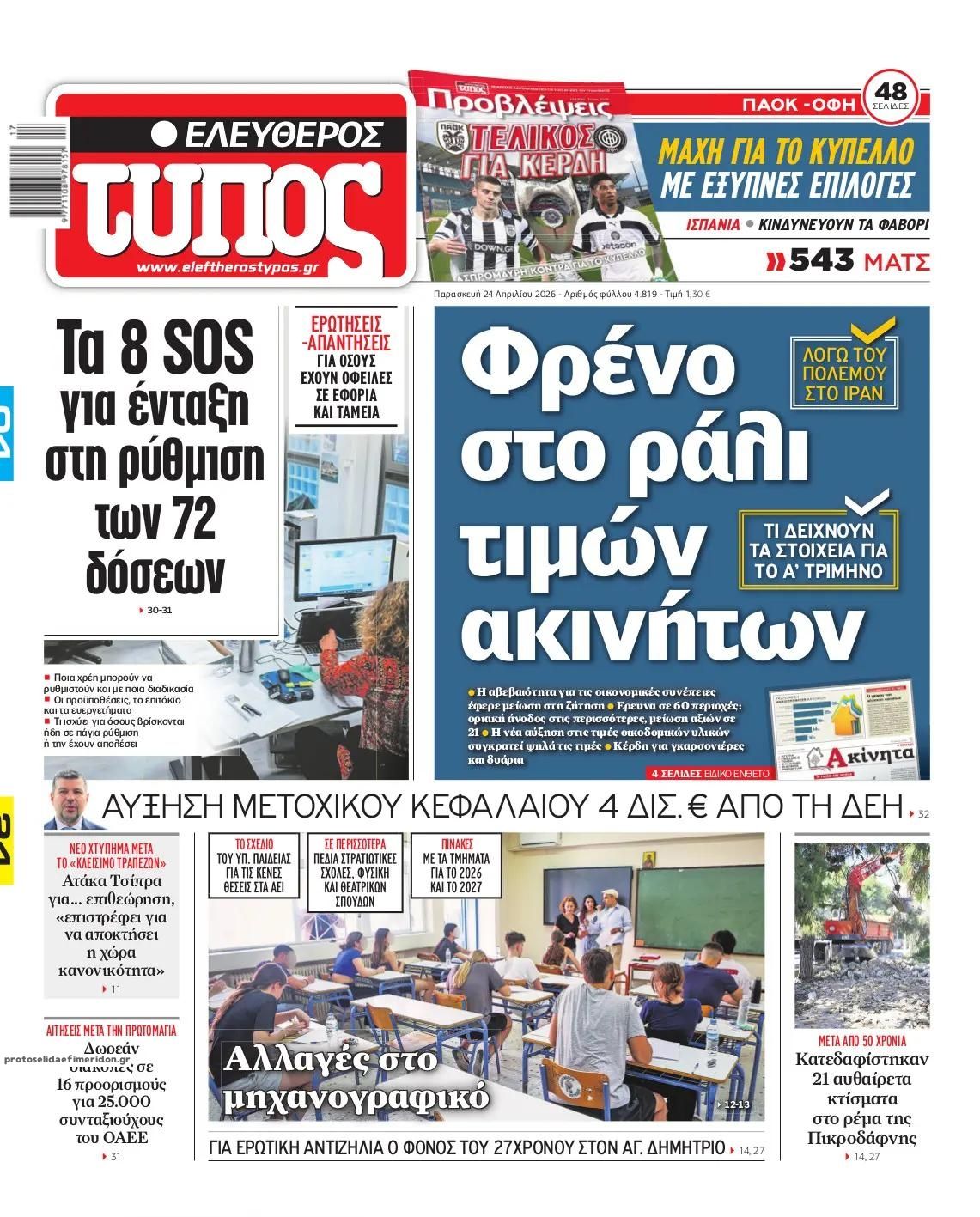 Πρωτοσέλιδο Ελεύθερος Τύπος - 24/04/2026
