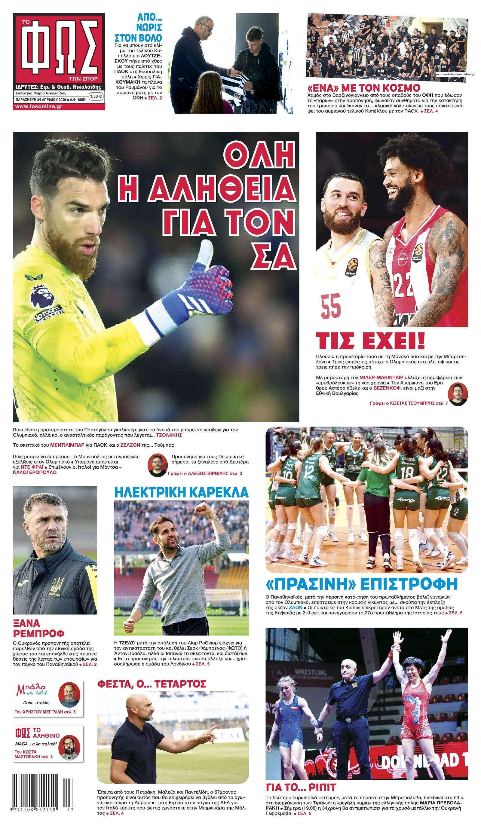 Πρωτοσέλιδο Φως των Σπορ - 24/04/2026