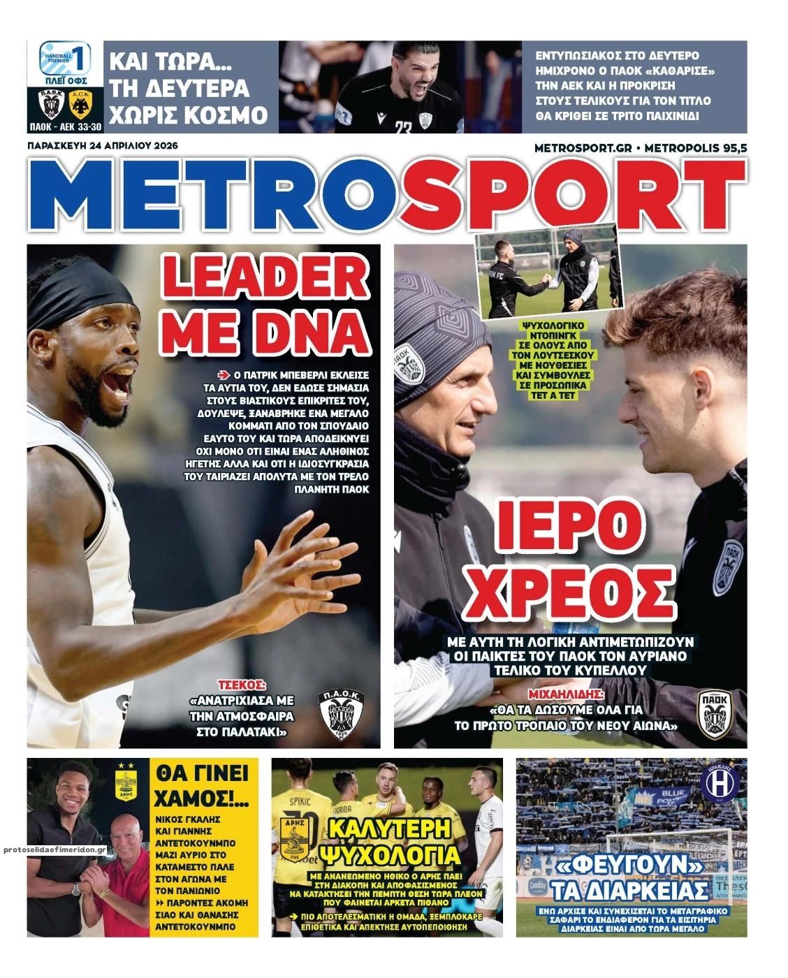 Πρωτοσέλιδο Metro Sport - 24/04/2026