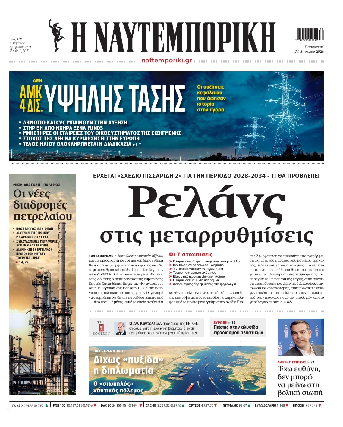 Πρωτοσέλιδο Ναυτεμπορική - 24/04/2026