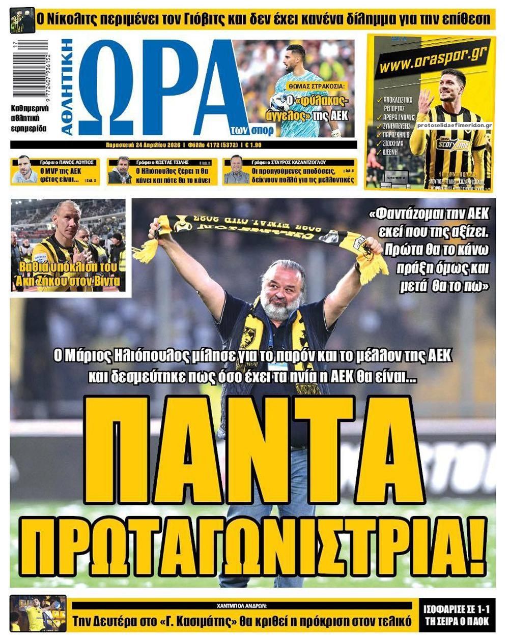 Πρωτοσέλιδο Ώρα των Σπορ - 24/04/2026