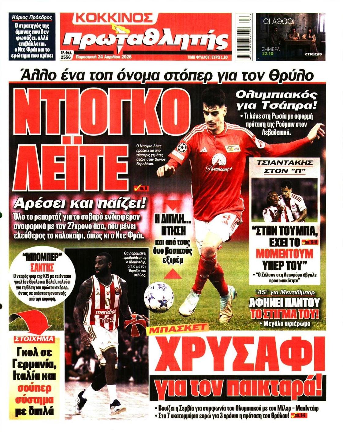 Πρωτοσέλιδο Πρωταθλητής - 24/04/2026