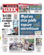 Πρωτοσέλιδο Ελεύθερος Τύπος