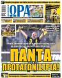 Πρωτοσέλιδο Ώρα των Σπορ