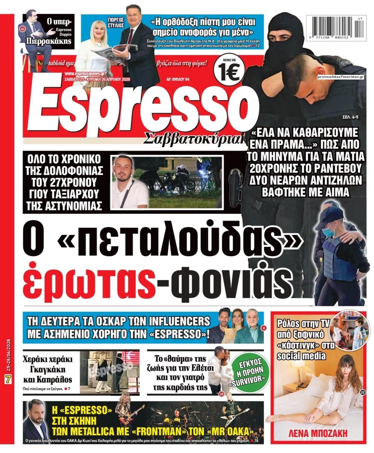 Πρωτοσέλιδο Espresso - 25/04/2026