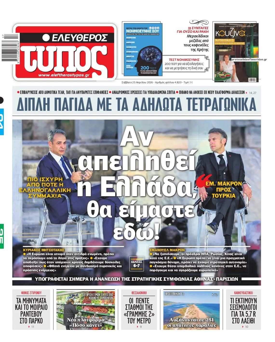 Πρωτοσέλιδο Ελεύθερος Τύπος - 25/04/2026