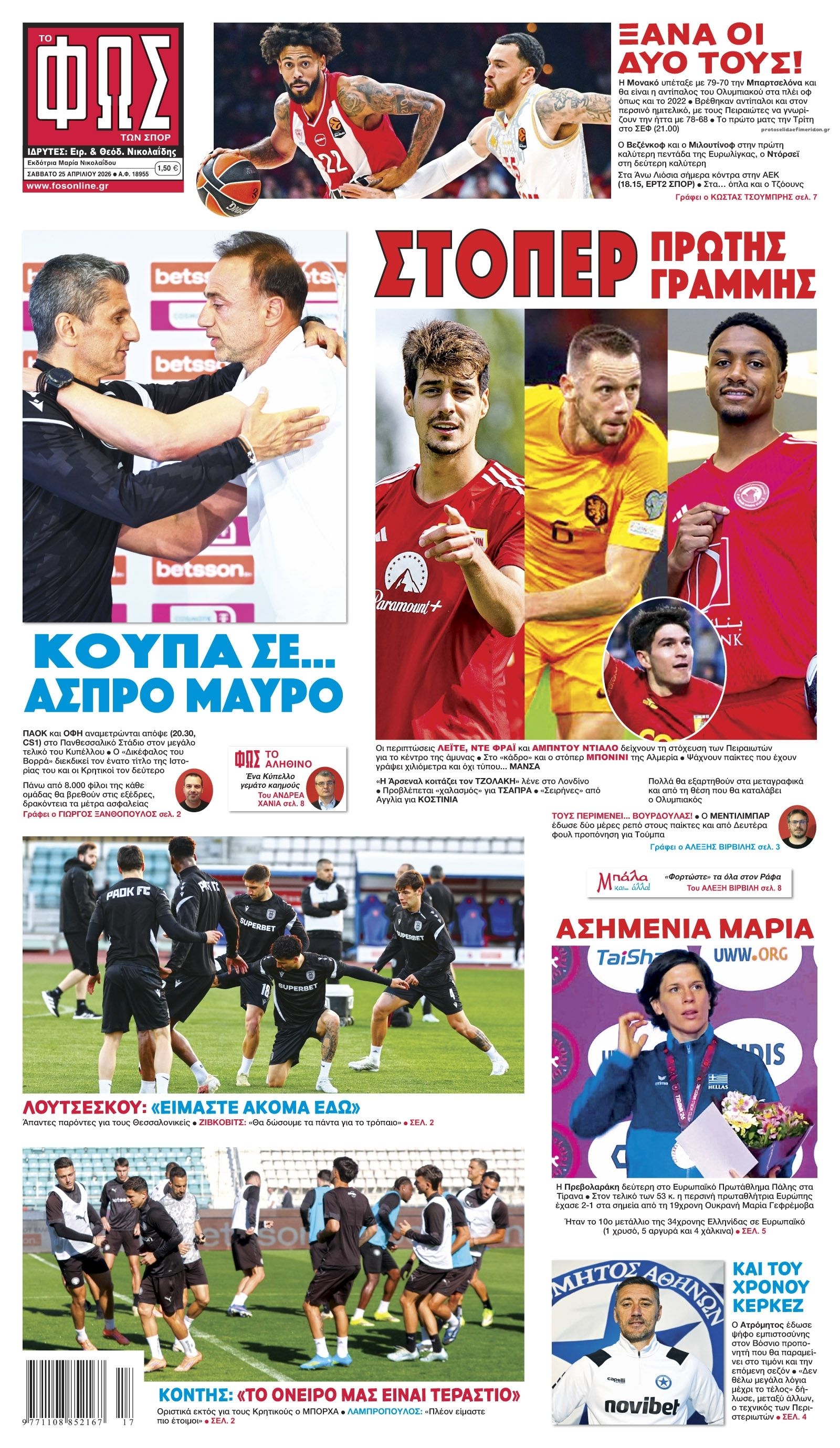 Πρωτοσέλιδο Φως των Σπορ - 25/04/2026