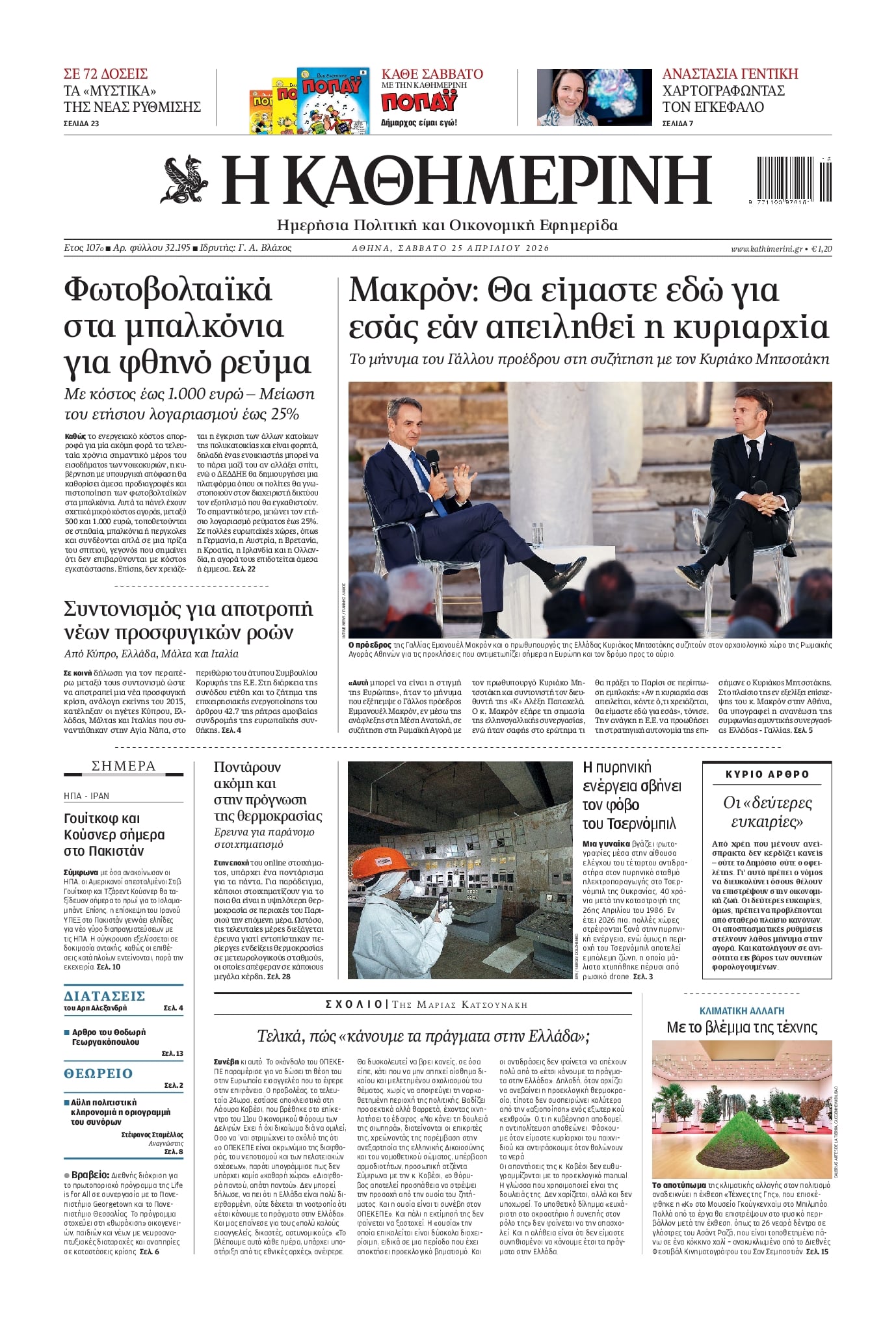 Πρωτοσέλιδο Καθημερινή - 25/04/2026