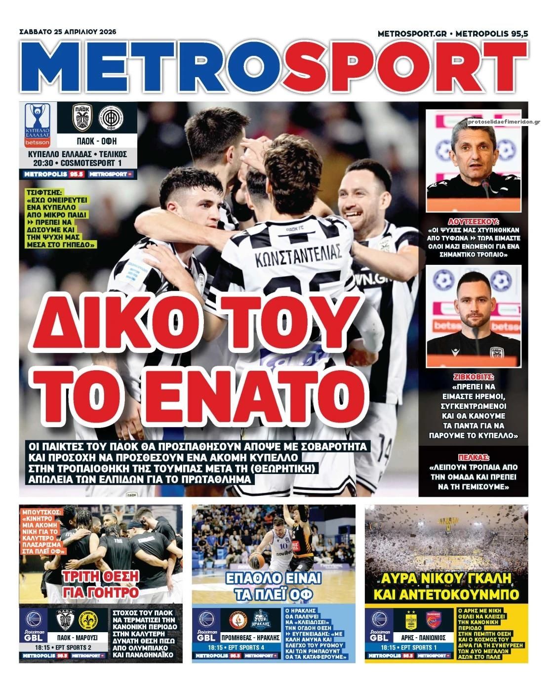 Πρωτοσέλιδο Metro Sport - 25/04/2026