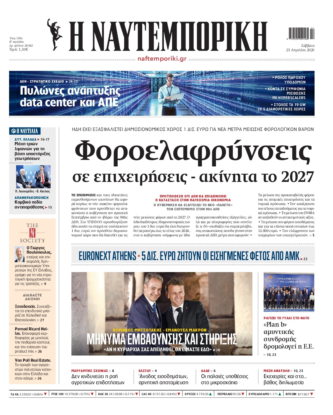Πρωτοσέλιδο Ναυτεμπορική - 25/04/2026