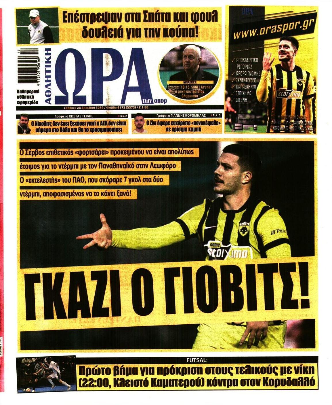 Πρωτοσέλιδο Ώρα των Σπορ - 25/04/2026