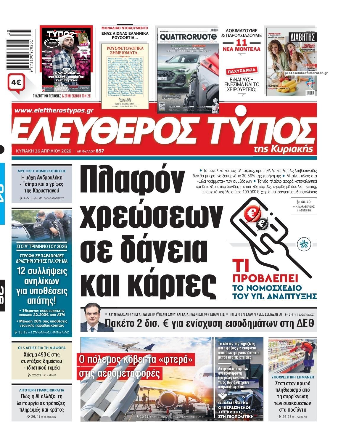 Πρωτοσέλιδο Ελεύθερος Τύπος - 26/04/2026