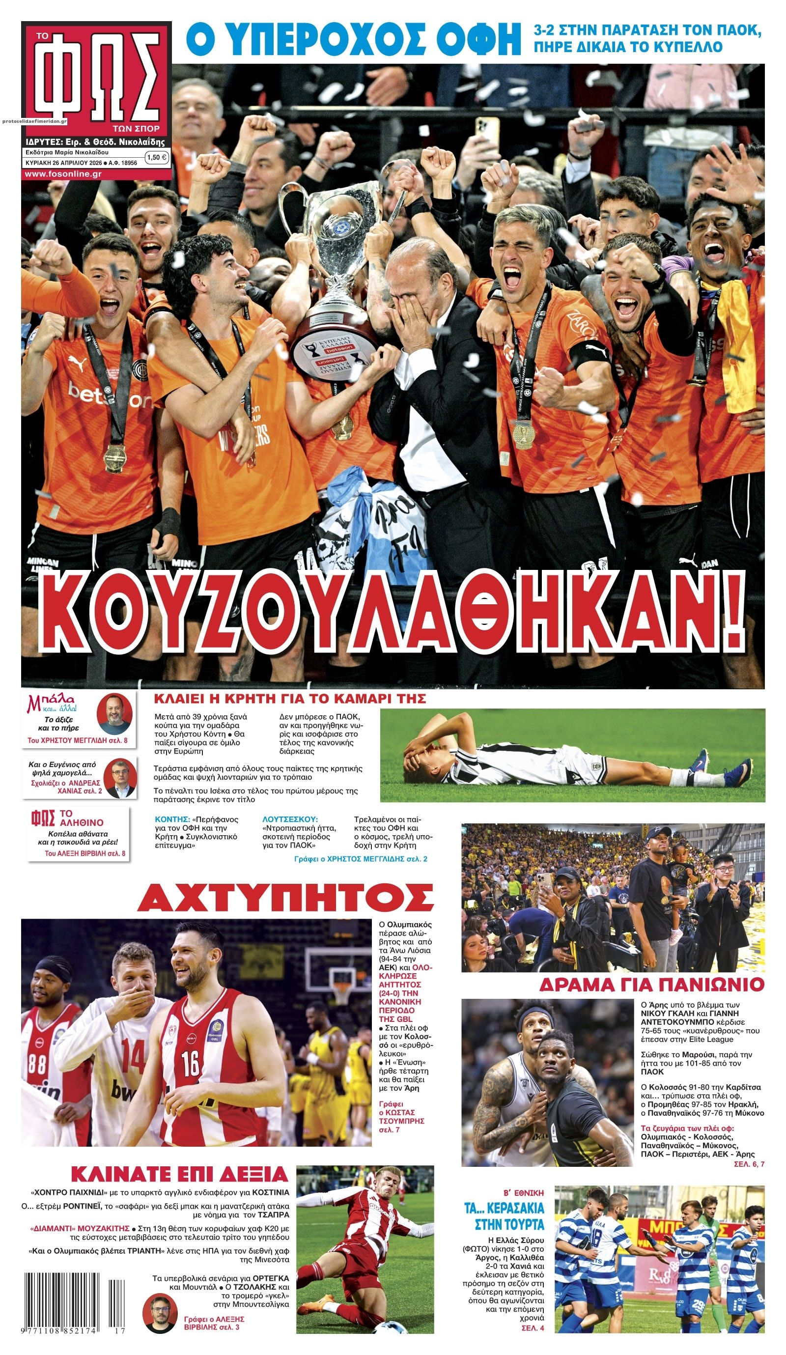 Πρωτοσέλιδο Φως των Σπορ - 26/04/2026