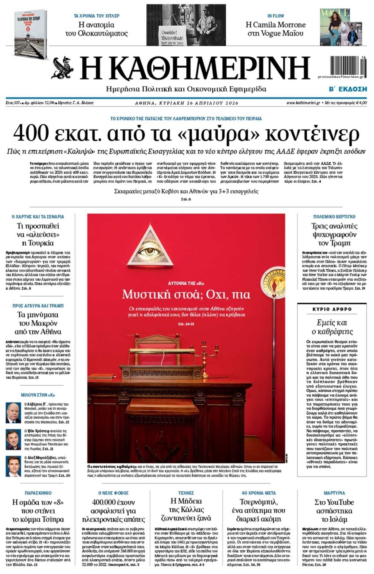 Πρωτοσέλιδο Καθημερινή - 26/04/2026