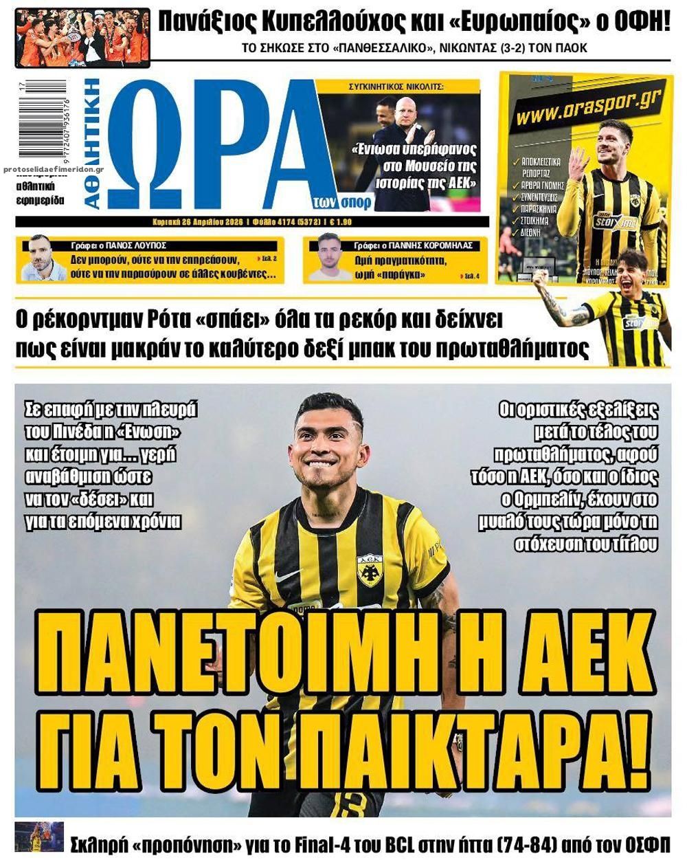 Πρωτοσέλιδο Ώρα των Σπορ - 26/04/2026