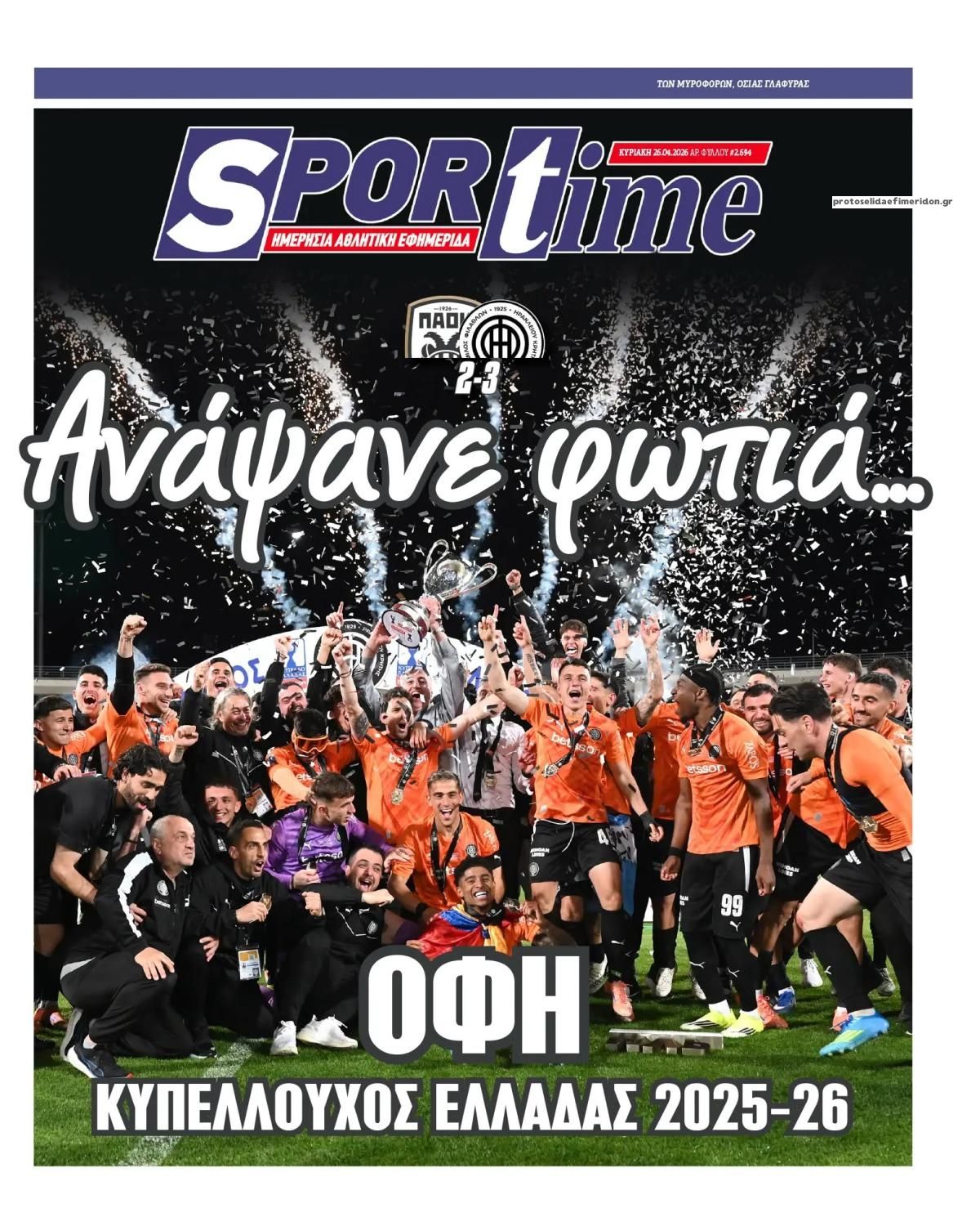 Πρωτοσέλιδο Sportime - 26/04/2026