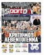 Πρωτοσέλιδο Sportday - 26/04/2026