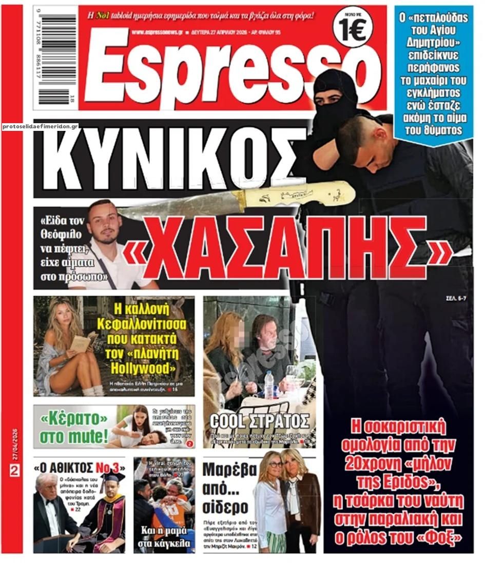 Πρωτοσέλιδο Espresso - 27/04/2026