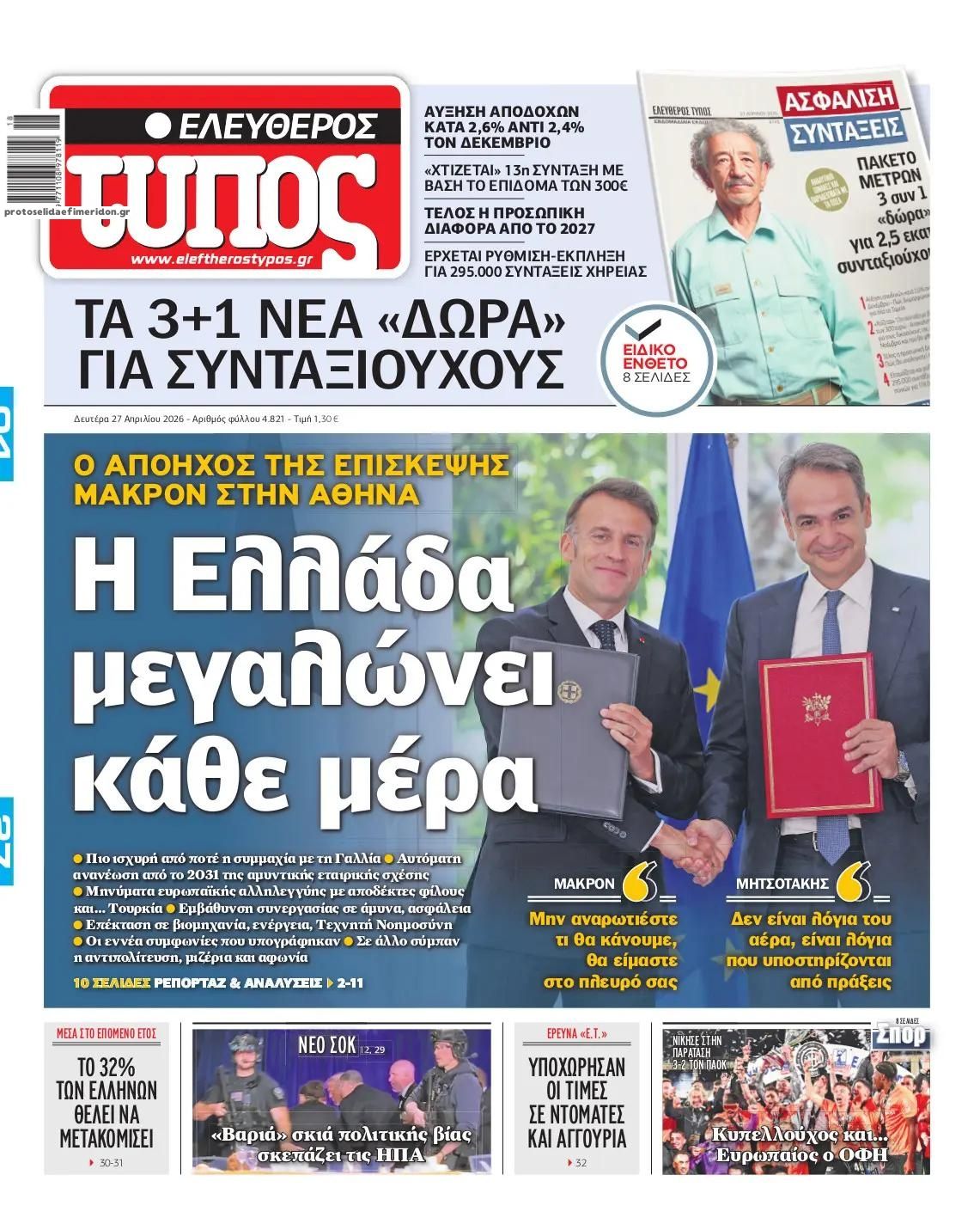 Πρωτοσέλιδο Ελεύθερος Τύπος - 27/04/2026