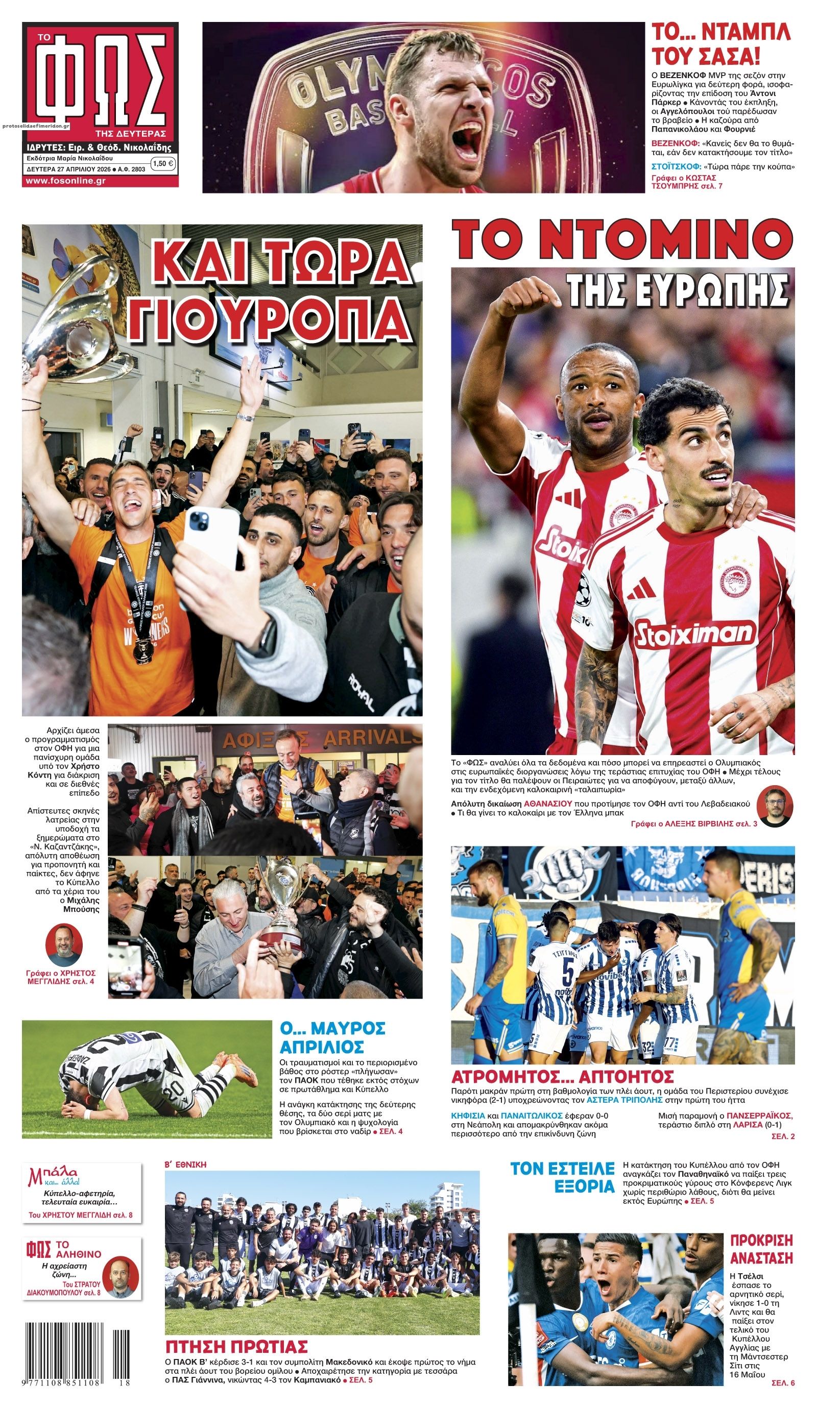 Πρωτοσέλιδο Φως των Σπορ - 27/04/2026