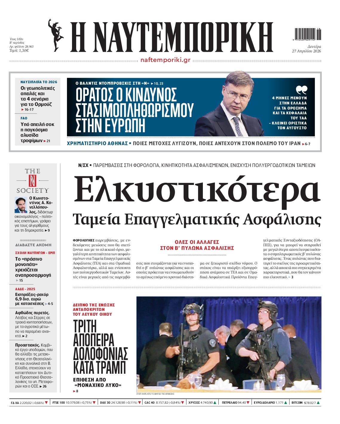 Πρωτοσέλιδο Ναυτεμπορική - 27/04/2026